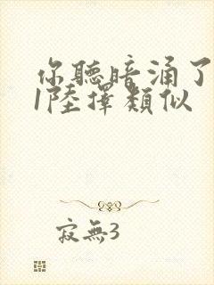 你听暗涌了1v1陆择类似