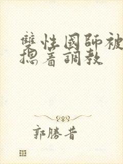 双性国师被皇帝摁着调教