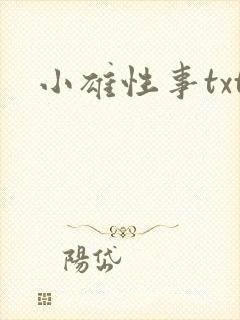 小雄性事txt