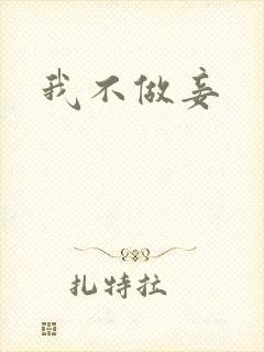 我不做妾