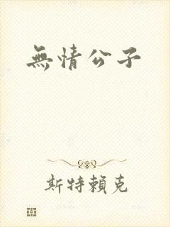 无情公子