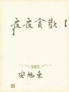 夜夜贪欢【高H】