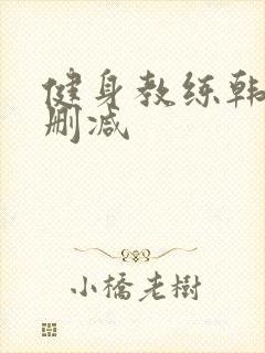 健身教练韩漫无删减