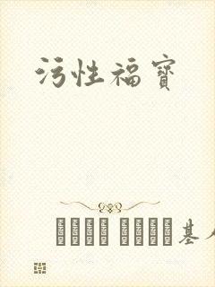 污性福宝