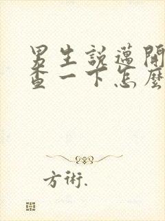 男生说迈开腿检查一下怎么回复