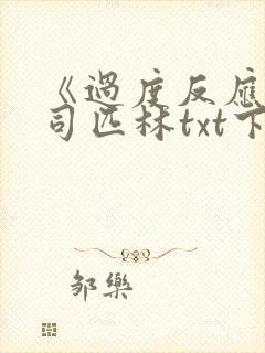 《过度反应》阿司匹林txt下载