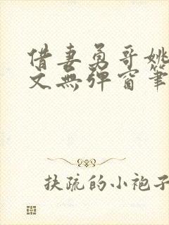 借妻勇哥姚瑶全文无弹窗笔趣阁