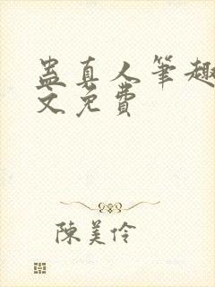 蛊真人笔趣阁全文免费