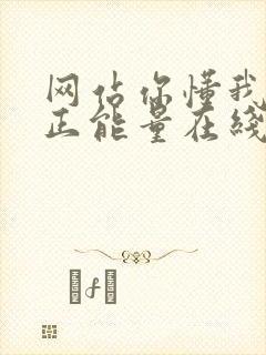 网站你懂我意思正能量在线观看免费软件小说