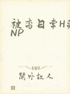被脔日常H苏苏NP