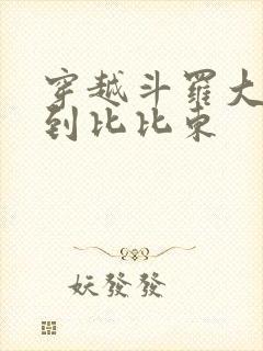 穿越斗罗大陆推到比比东