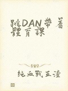 跳DAN带着上体育课