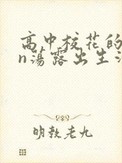 高中校花的yin荡露出生活