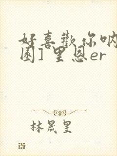 好喜欢你呐[校园] 里恩er