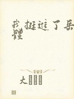 我挺进了岳的身体