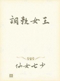 调教女王