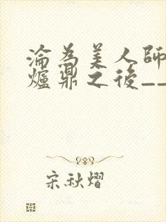 沦为美人师兄的炉鼎之后__