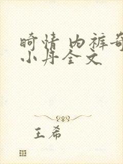 畸情 内裤奇缘小丹全文