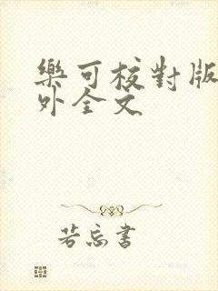 乐可校对版 番外全文