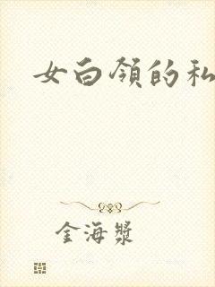 女白领的私生活