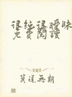 很纯很暧昧小说免费阅读