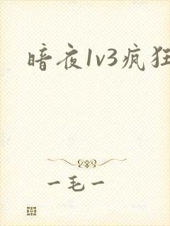暗夜1v3疯狂