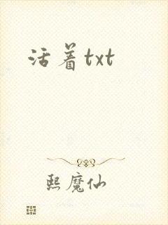 活着txt