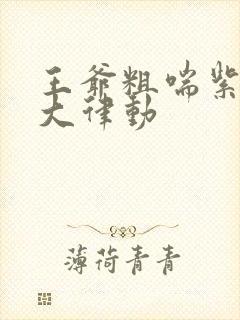 王爷粗喘紫黑硕大律动