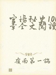 官场秘史100章全文阅读