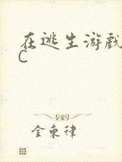 在逃生游戏里被C