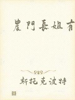 农门长姐有空间