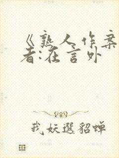 《熟人作案》作者:在言外