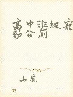 高中班级宠物移动公厕