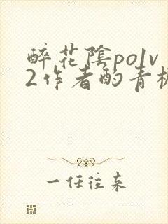 醉花阴po1v2作者酌青栀简介