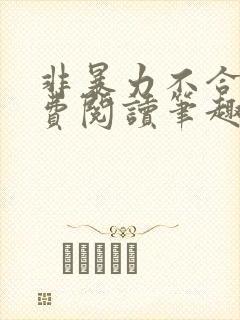 非暴力不合作免费阅读笔趣阁