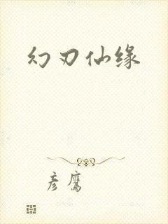幻刃仙缘