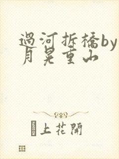 过河拆桥by江月晃重山