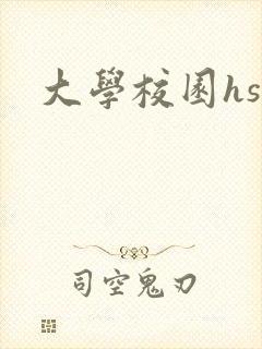 大学校园hsc