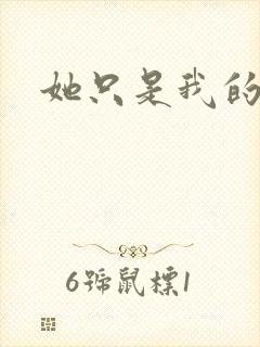 她只是我的妹妹