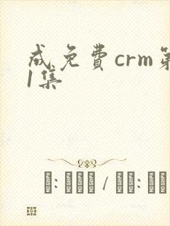 成免费crm第1集