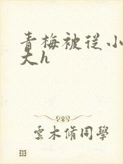 青梅被从小摸到大h