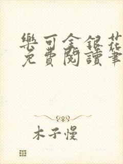 乐可金银花全文免费阅读笔趣阁