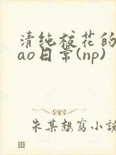 清纯校花的被cao日常(np)