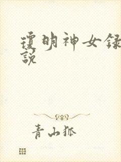 琼明神女录 小说