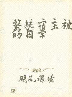 系统宿主被浇灌的日常