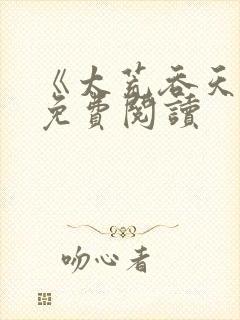 《太荒吞天诀》免费阅读