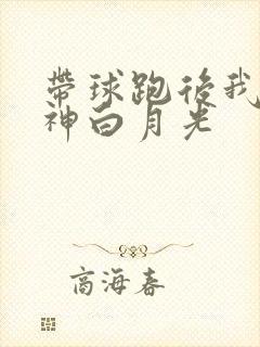 带球跑后我成男神白月光