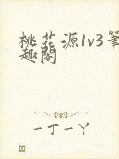 桃花源1v3笔趣阁