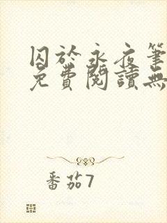 囚于永夜笔趣阁免费阅读无弹窗