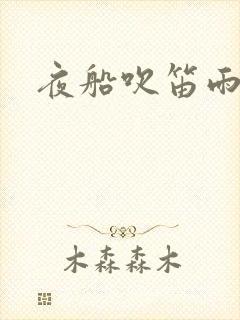 夜船吹笛雨潇潇